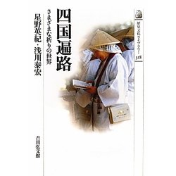 四国遍路―さまざまな祈りの世界(歴史文化ライブラリー) [全集叢書]