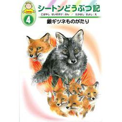 銀ギツネものがたり(幼年版 シートンどうぶつ記〈4〉) [全集叢書]