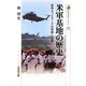 米軍基地の歴史―世界ネットワークの形成と展開(歴史文化ライブラリー) [全集叢書]