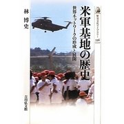 米軍基地の歴史―世界ネットワークの形成と展開(歴史文化ライブラリー) [全集叢書]