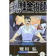 鋼の錬金術師（24）(ｶﾞﾝｶﾞﾝｺﾐｯｸｽ) [コミック]