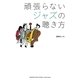 頑張らないジャズの聴き方 [単行本]