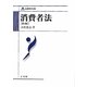 消費者法 第4版 (法律学大系) [全集叢書]