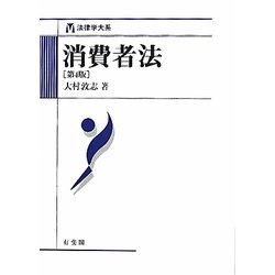 消費者法 第4版 (法律学大系) [全集叢書]