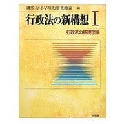 行政法の新構想〈1〉行政法の基礎理論 [全集叢書]
