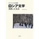 ロシア文学 名作と主人公(明快案内シリーズ) [単行本]