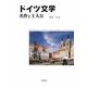 ドイツ文学―名作と主人公(明快案内シリーズ) [単行本]