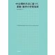 公理的方法に基づく算数・数学の学習指導 復刻版 [単行本]