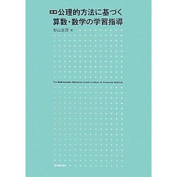 公理的方法に基づく算数・数学の学習指導 復刻版 [単行本]