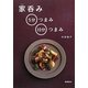 家呑み 5分つまみ・10分つまみ [単行本]