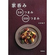 家呑み 5分つまみ・10分つまみ [単行本]