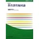 教育課程編成論 第二版 (玉川大学教職専門シリーズ) [単行本]
