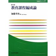教育課程編成論 第二版 (玉川大学教職専門シリーズ) [単行本]