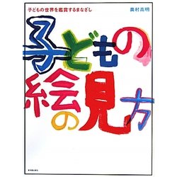 子どもの絵の見方―子どもの世界を鑑賞するまなざし [単行本]