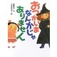 おつかいまなんかじゃありません(ポプラ物語館) [単行本]