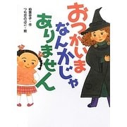 おつかいまなんかじゃありません(ポプラ物語館) [単行本]