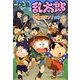 忍たま乱太郎―密書でポン!の段(ポプラ社の新・小さな童話) [単行本]