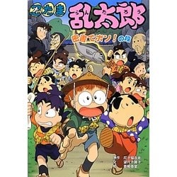 忍たま乱太郎―密書でポン!の段(ポプラ社の新・小さな童話) [単行本]
