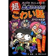 恐怖150%!!超こわい話スペシャル版(大人にはないしょだよ〈68〉) [単行本]
