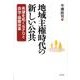 地域主権時代の新しい公共－希望を拓くNPOと自治・協働改革 [単行本]