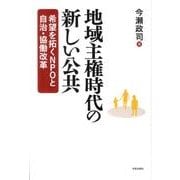 地域主権時代の新しい公共－希望を拓くNPOと自治・協働改革 [単行本]