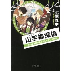 山手線探偵－まわる各駅停車と消えたチワワの謎(ポプラ文庫　日本文学<190>) [文庫]