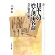 日本人の姓・苗字・名前―人名に刻まれた歴史(歴史文化ライブラリー) [全集叢書]
