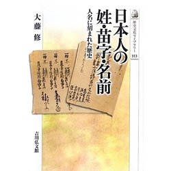 日本人の姓・苗字・名前―人名に刻まれた歴史(歴史文化ライブラリー) [全集叢書]