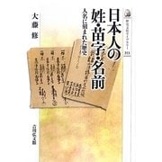 日本人の姓・苗字・名前―人名に刻まれた歴史(歴史文化ライブラリー) [全集叢書]
