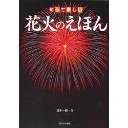 知って楽しい花火のえほん [単行本]