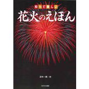 知って楽しい花火のえほん [単行本]