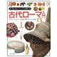 古代ローマ入門(「知」のビジュアル百科〈9〉) [全集叢書]