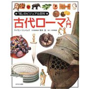 古代ローマ入門(「知」のビジュアル百科〈9〉) [全集叢書]