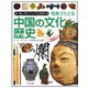 写真でたどる中国の文化と歴史(「知」のビジュアル百科) [全集叢書]