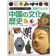 写真でたどる中国の文化と歴史(「知」のビジュアル百科) [全集叢書]