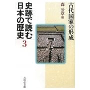 史跡で読む日本の歴史〈3〉古代国家の形成 [全集叢書]