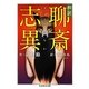 和訳 聊斎志異(ちくま学芸文庫) [文庫]