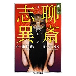 和訳 聊斎志異(ちくま学芸文庫) [文庫]