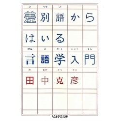 差別語からはいる言語学入門(ちくま学芸文庫) [文庫]