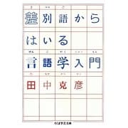 差別語からはいる言語学入門(ちくま学芸文庫) [文庫]