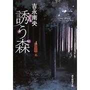 誘う森(創元推理文庫) [文庫]