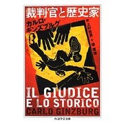 裁判官と歴史家(ちくま学芸文庫) [文庫]