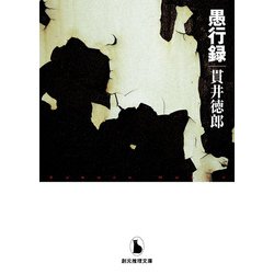 愚行録(創元推理文庫) [文庫]