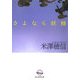 さよなら妖精(創元推理文庫) [文庫]