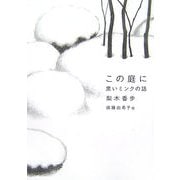 この庭に―黒いミンクの話 [単行本]