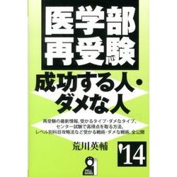 医学部再受験 成功する人・ダメな人 医学部再受験 成功する人・ダメな人 2015年版 (YELL books
