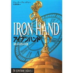 アイアンハンド―ストーンハート〈2〉 [単行本]