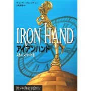 アイアンハンド―ストーンハート〈2〉 [単行本]