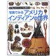写真でみるアメリカ・インディアンの世界(「知」のビジュアル百科〈37〉) [全集叢書]