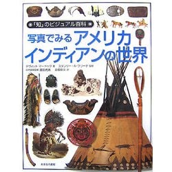 写真でみるアメリカ・インディアンの世界(「知」のビジュアル百科〈37〉) [全集叢書]